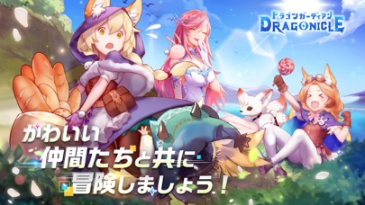 定番アプリのDragonicle：ドラゴンガーディアン