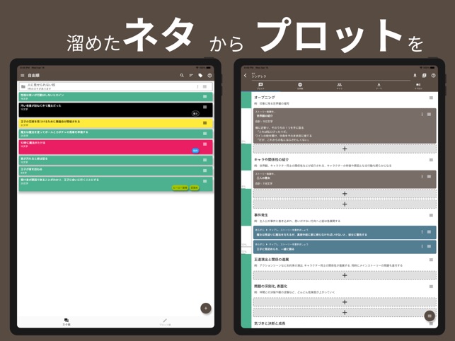 ストーリープロッター ネタ から プロット を をapp Storeで