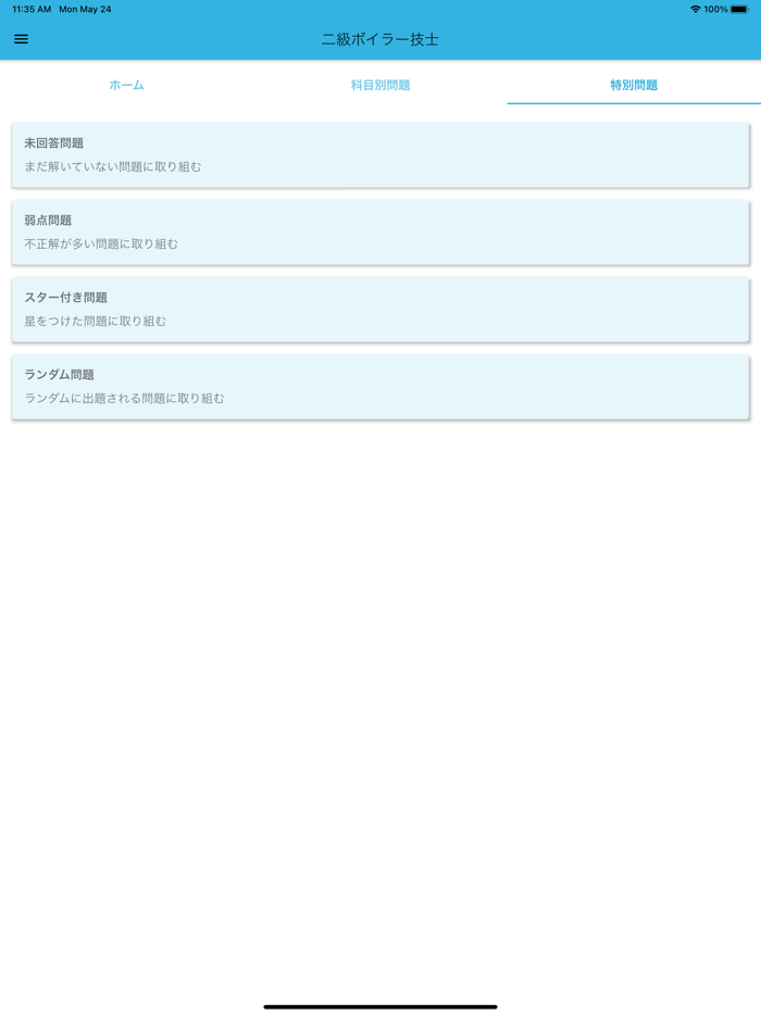 二級ボイラー技士 2021年4月