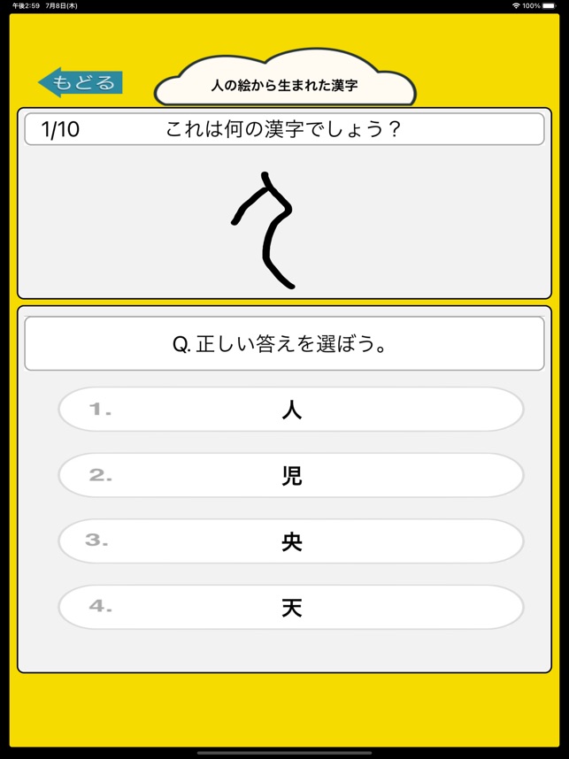 目指せ雑学王 漢字の成り立ちクイズ On The App Store