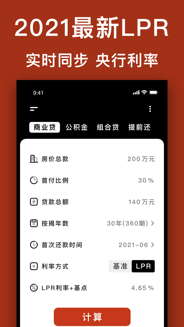 房贷计算器-专业版，2021最新LPR计算机