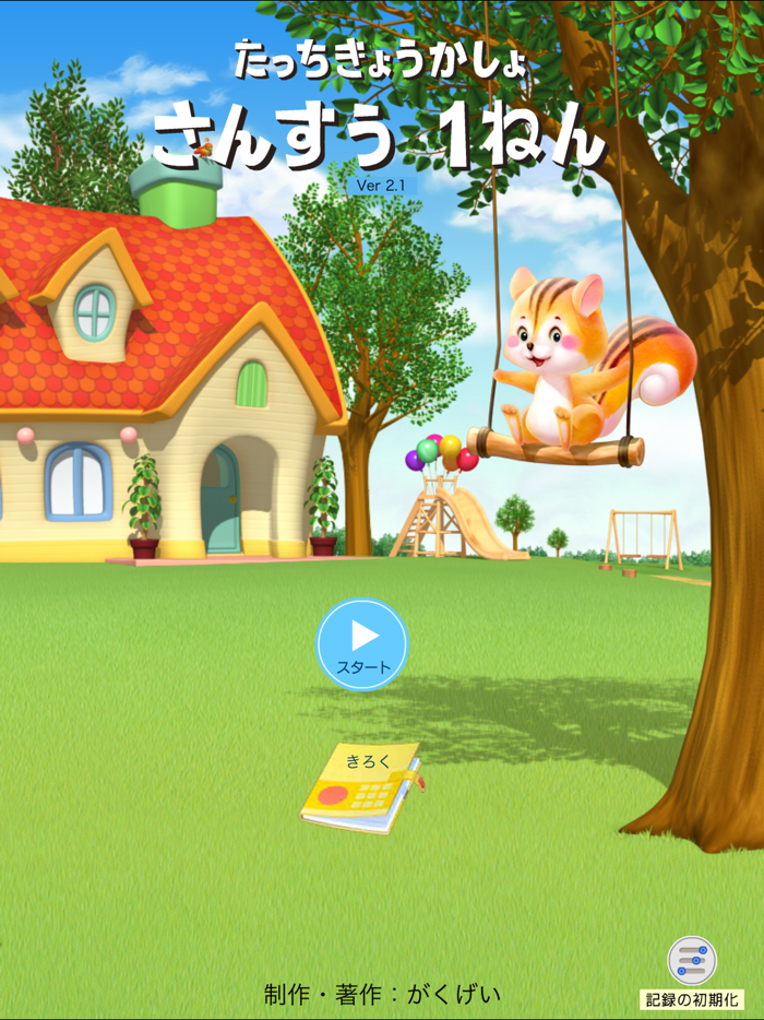 タッチ教科書 小学１年算数【スクール版】