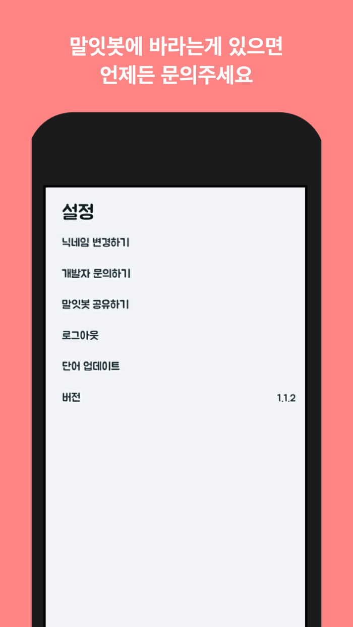 끝말잇기 말잇봇 - 안녕 난 말잇봇 넌 말잇못