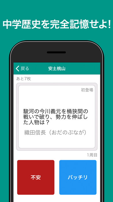 中学歴史 完全記憶 Iphoneアプリ Applion