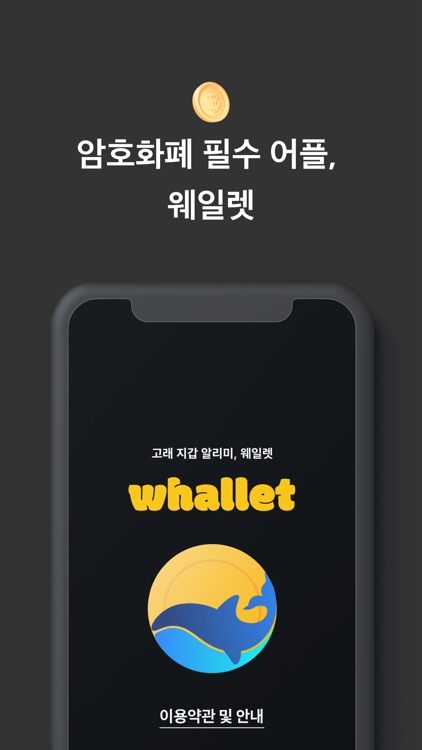 웨일렛 - 고래 지갑 알리미