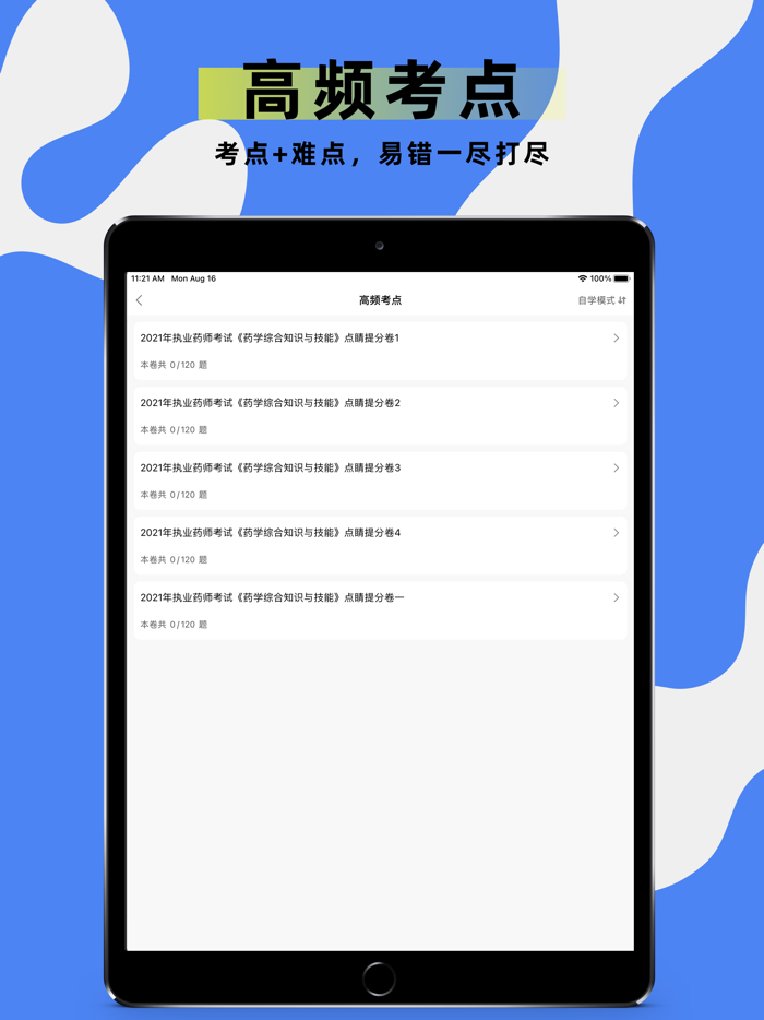 执业药师题库-2021药师听课，刷题一站式备考