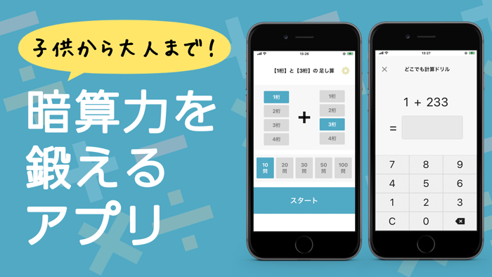 どこでも計算ドリル 暗算トレーニングアプリ