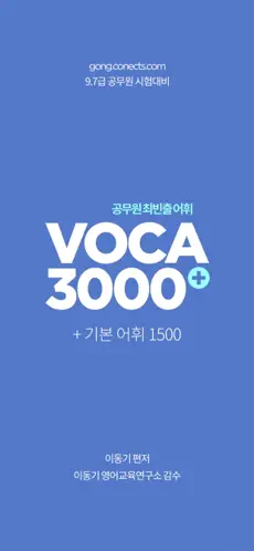 Screenshot 1 [이동기] 2022 공무원 영어 VOCA iphone
