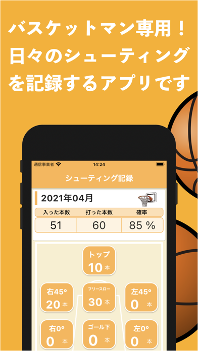 バスケ シューティング記録紹介画像1