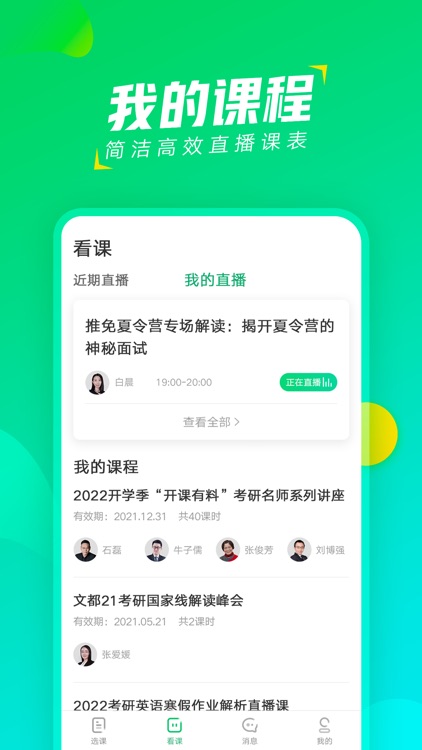 文都直播-考研医考在线直播学习APP