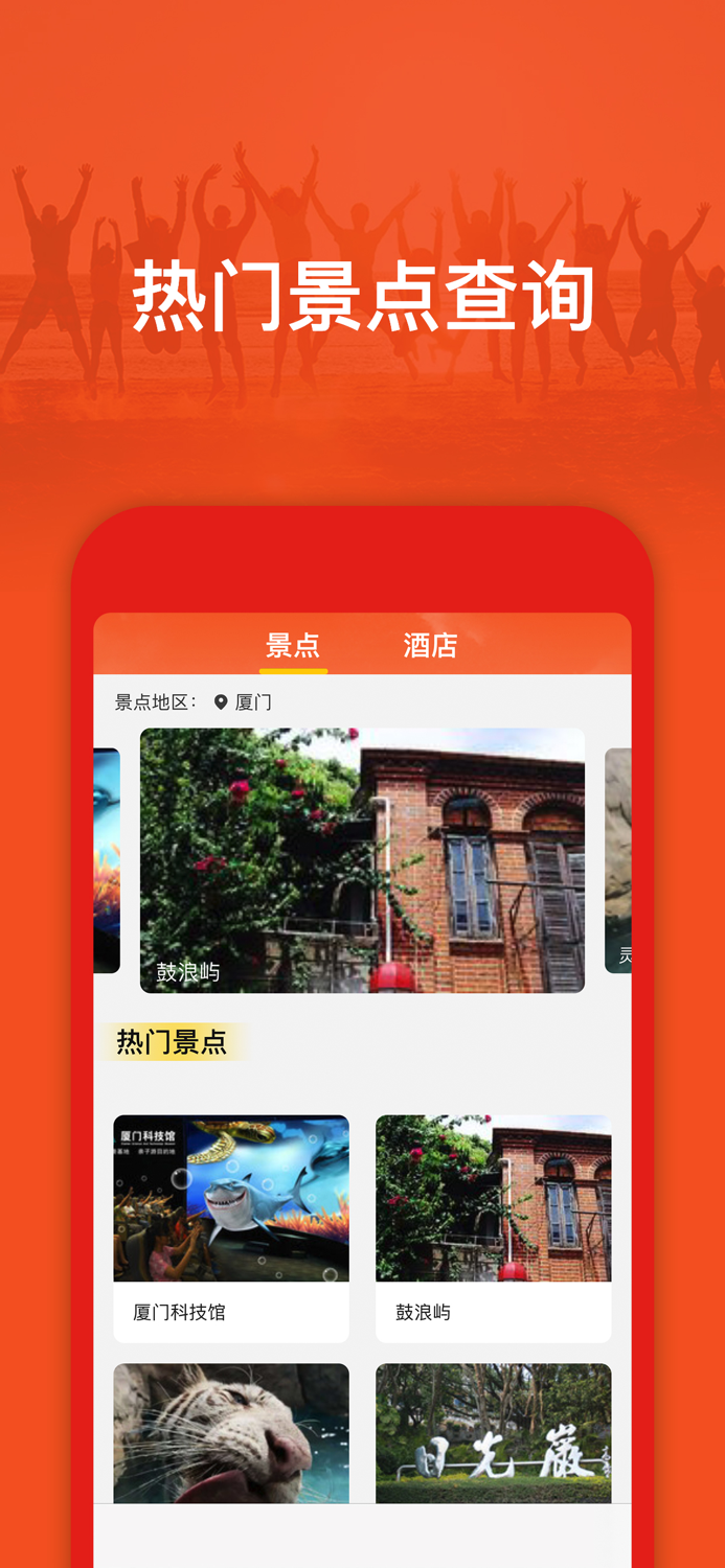 航旅信息查询-景点酒店查询