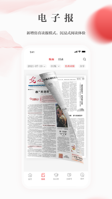 光明日报-知识分子掌上精神家园 screenshot 3
