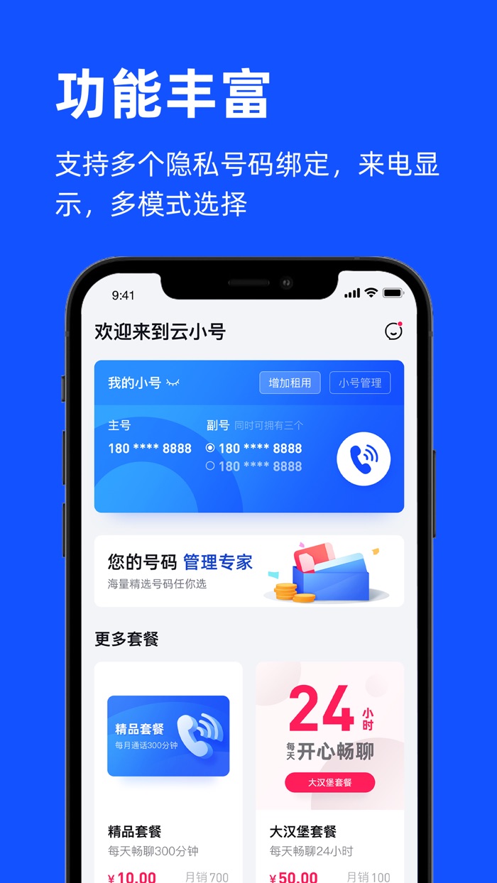 云小号网络电话 - 号码隐私保护管家