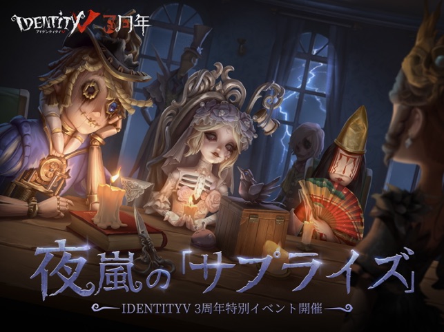 Identity V をapp Storeで