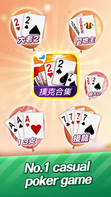 神來也撲克合集-大老二、接龍、鬥地主 screenshot-0