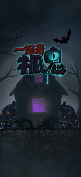 Game screenshot 一起来抓鬼-恐怖小游戏 mod apk