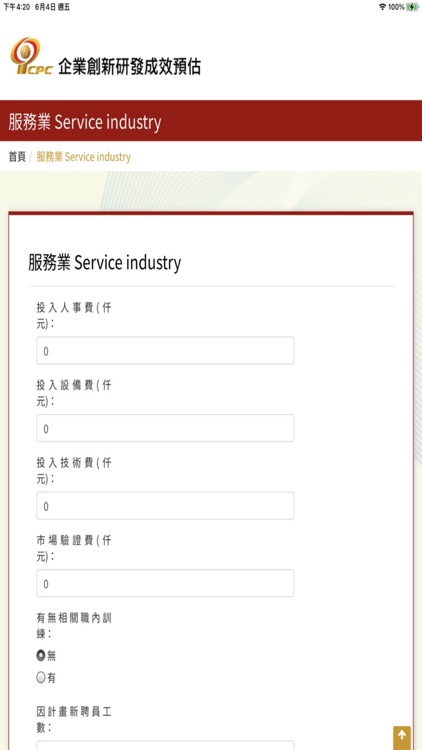 企業創新研發成效預估