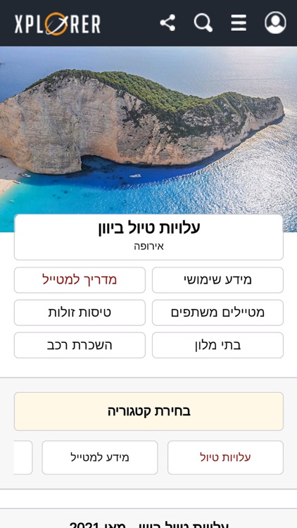 אקספלורר - לעוף על העולם screenshot-7