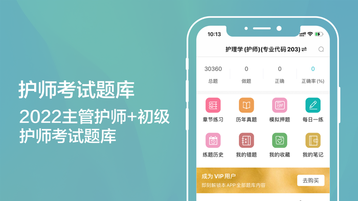 护师题库2022-初级护师/主管护师考试题库