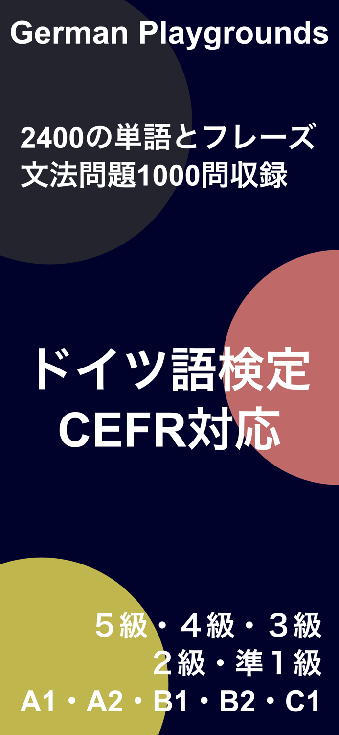 ドイツ語学習 - German Playgrounds