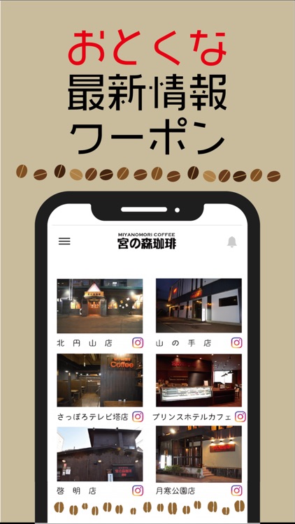 「宮の森珈琲」cafe & shop 公式アプリ
