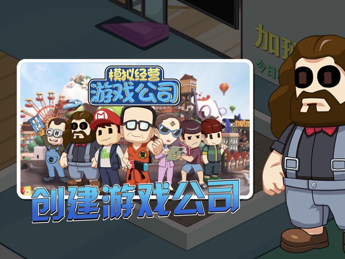 开个游戏公司-模拟经营