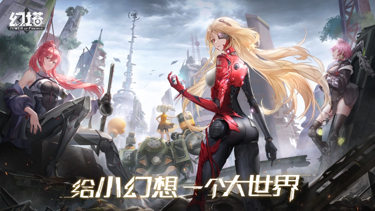 幻塔 screenshot-0