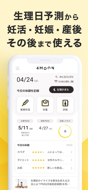 App Store 上的 4moon 生理管理アプリで妊活妊娠も フォームーン