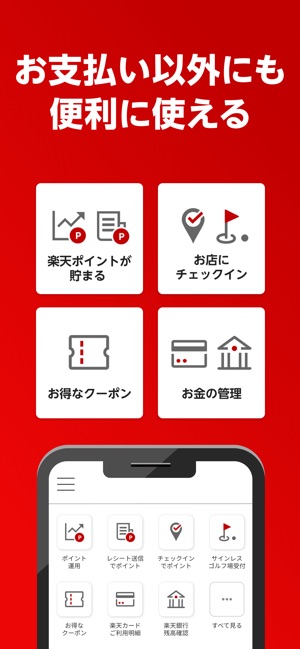 楽天ペイ かんたん お得なスマホ決済アプリ On The App Store