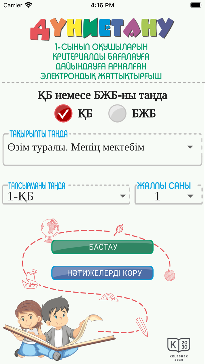 Дүниетану. 1-ші сынып