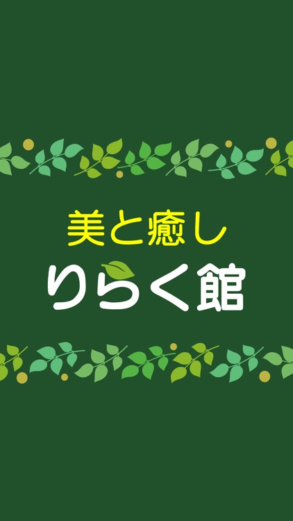 美と癒し　りらく館　公式アプリ