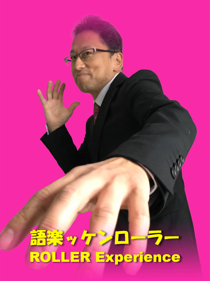 語楽ッケンローラーアプリ／ROLLER Experience