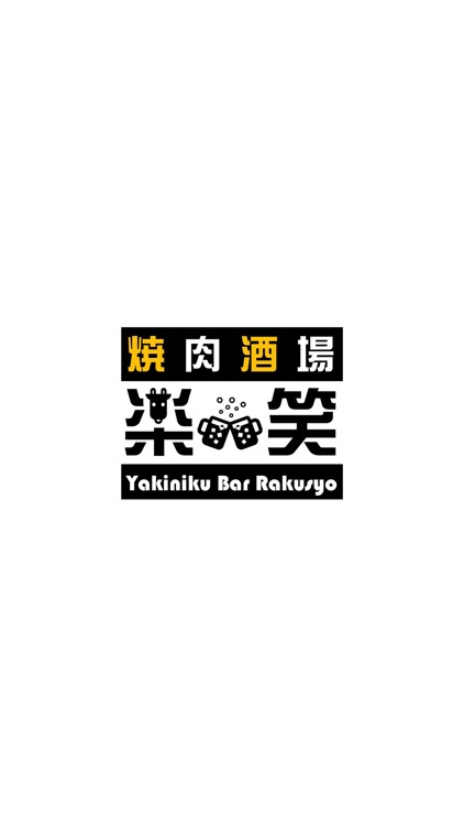 焼肉酒場 楽笑／Yakiniku Bar Rakusyo