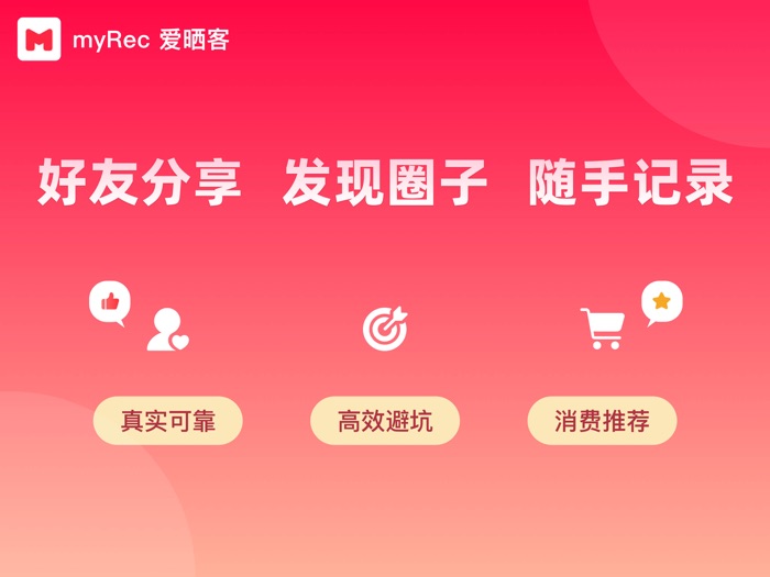 myRec-爱晒客
