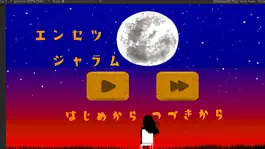 Game screenshot エンセツジャラム apk