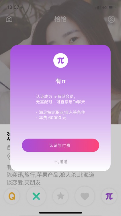 恰恰｜一个恋爱交友工具 screenshot-4