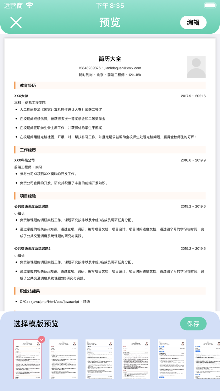 简历大全 - 制作求职简历神器