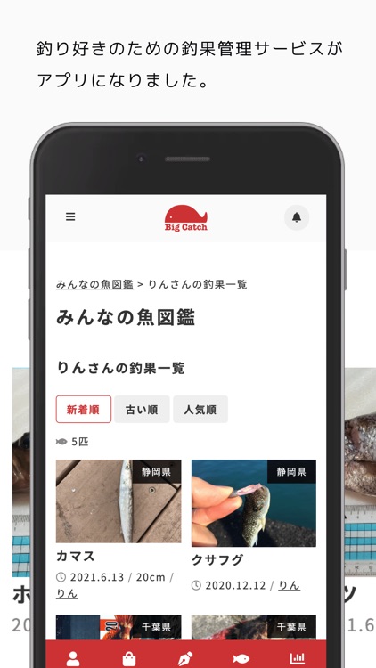 BigCatch - 釣り人向けの釣果管理アプリ