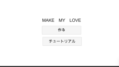 最新スマホゲームのMakemyloveが配信開始！