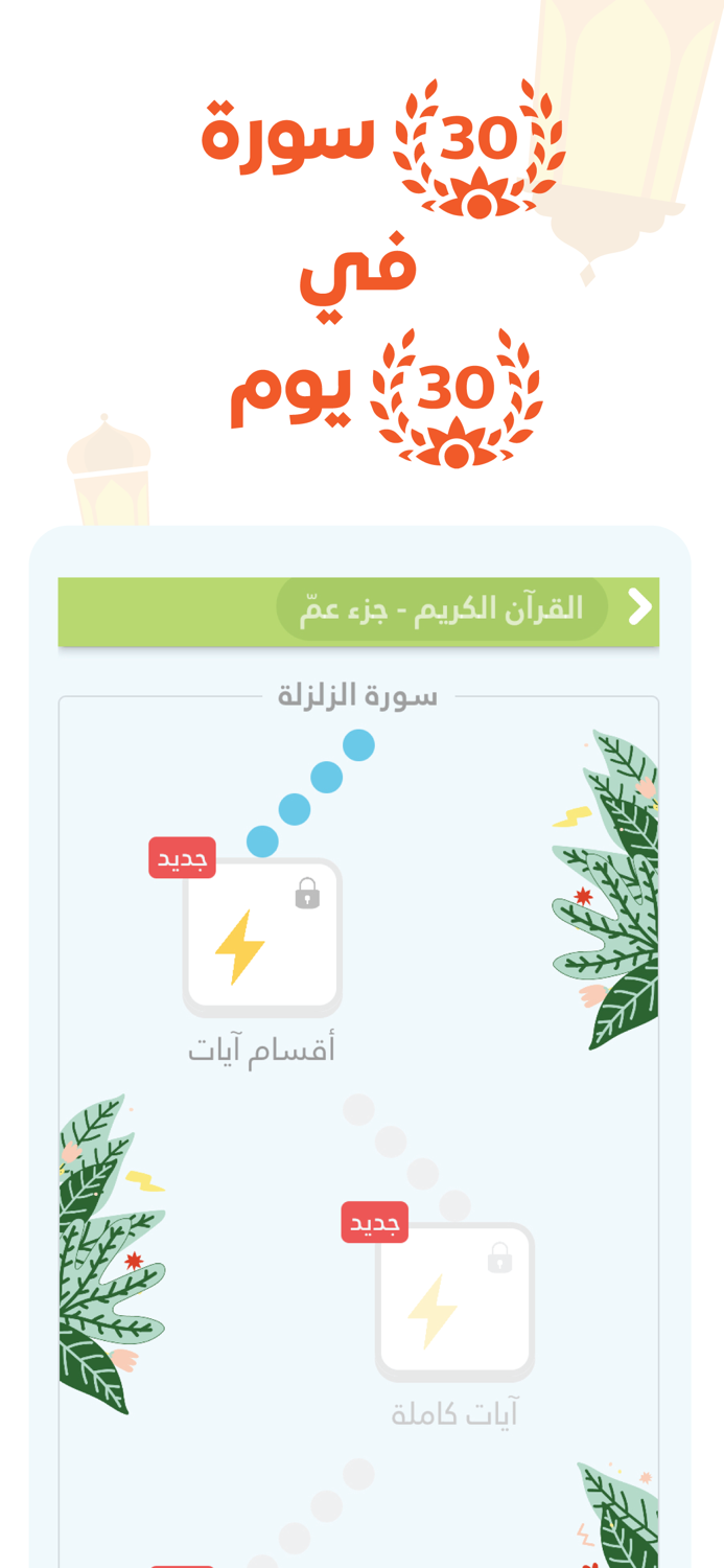 ثريّا القرآن-30 سورة في 30 يوم