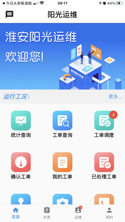 阳光运维 - 客户服务信息管理系统