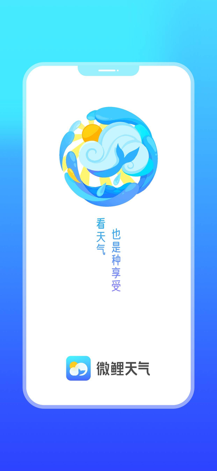 微鲤天气—精准预报实时天气变化