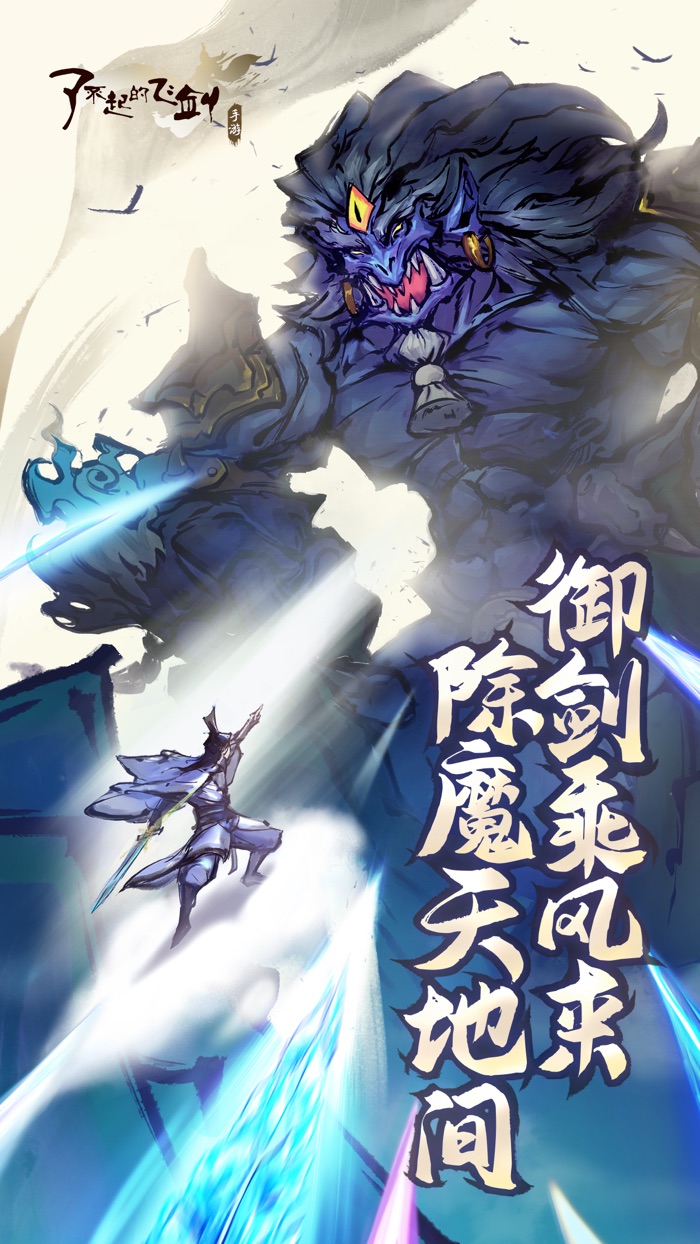 了不起的飞剑 - 修仙问道