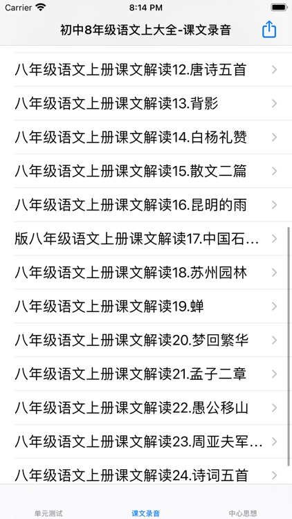 初中8年级上语文大全 screenshot-3