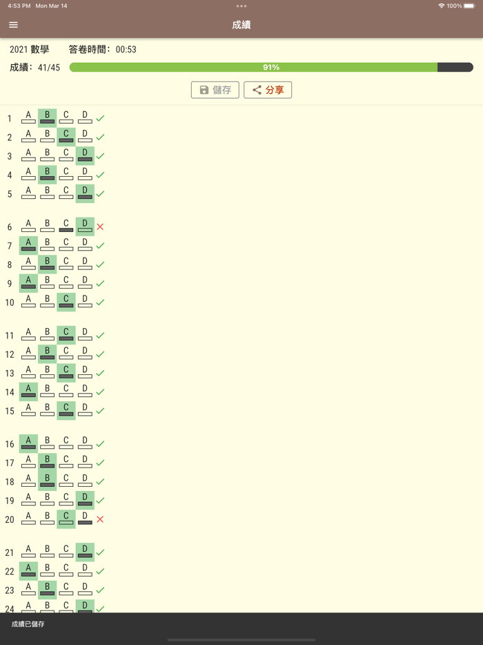 DSE MC APP 選擇題練習