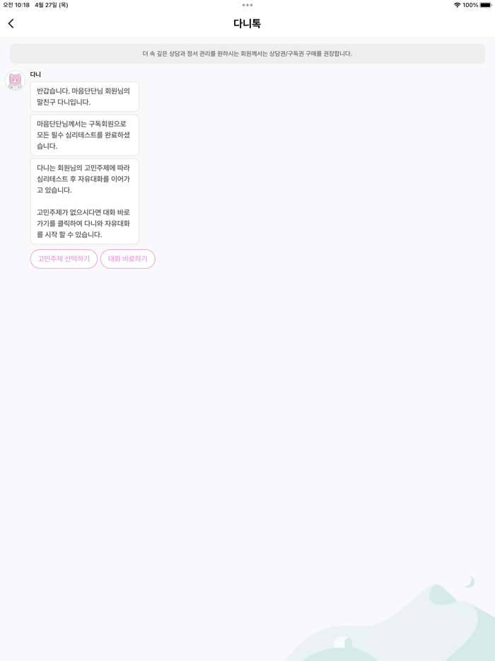 마음단단 - 일상속 마음관리를 위한 심리상담 앱