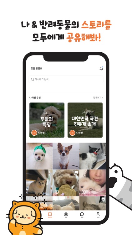 나와펫 - 반려동물, 반려인, 동네친구, 반려인 모임 screenshot-3