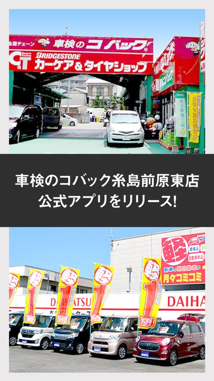 車検のコバック糸島前原東店　公式アプリ