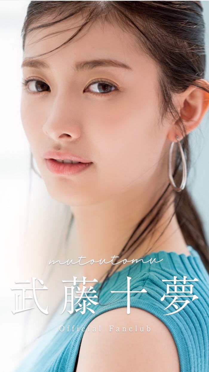 武藤十夢オフィシャルファンクラブ