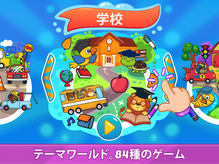 こども知育 - 2歳から6歳を対象とした子供向けアプリ